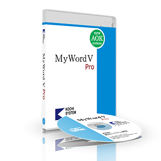 MyWord V Pro の商品パッケージの画像