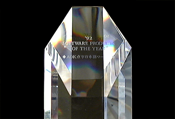 The commemorative crystal trophy of the award, engraved with "'92 SOFTWARE PRODUCTS OF THE YEAR" and the name of the winning product, the AOK Braille Japanese Word Processor